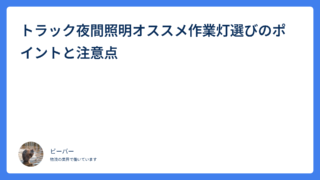 トラック夜間照明オススメ作業灯選びのポイントと注意点