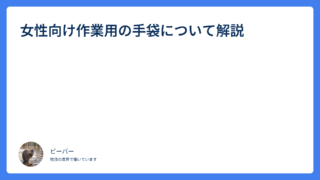 女性向け作業用の手袋について解説