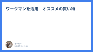 ワークマンを活用　オススメの買い物