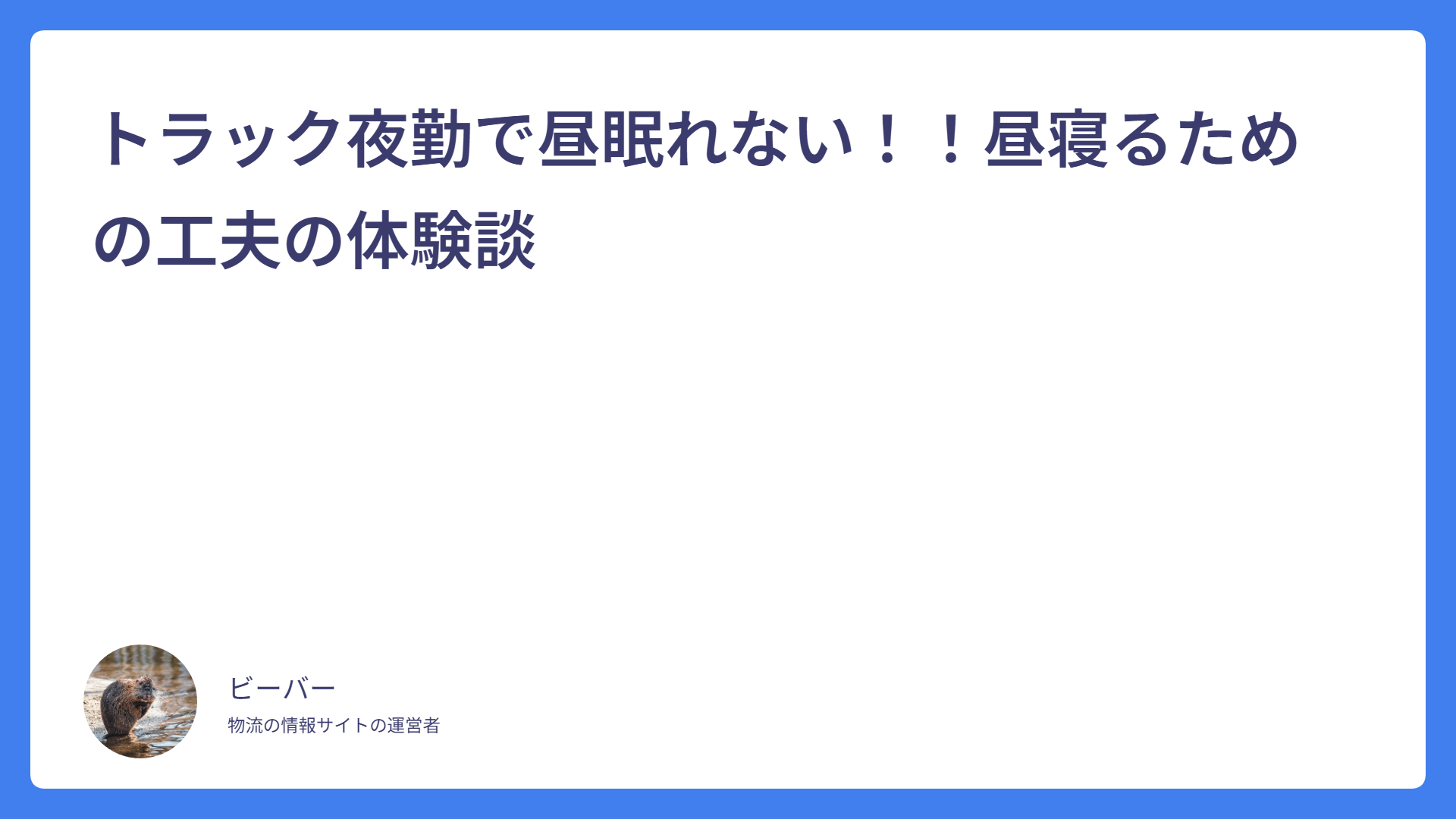 トラック夜勤で昼眠れない！！昼寝るための工夫の体験談