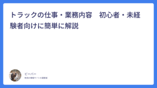 トラックの仕事・業務内容　初心者・未経験者向けに簡単に解説