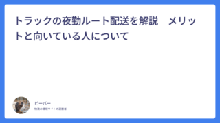 トラックの夜勤ルート配送を解説　メリットと向いている人について