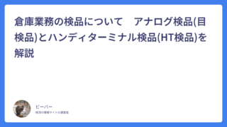 倉庫業務の検品について　アナログ検品(目検品)とハンディターミナル検品(HT検品)を解説