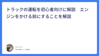 トラックの運転を初心者向けに解説　エンジンをかける前にすることを解説