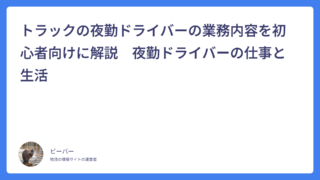 トラックの夜勤ドライバーの業務内容を初心者向けに解説　夜勤ドライバーの仕事と生活