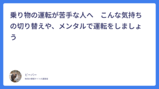 乗り物の運転が苦手な人へ　こんな気持ちの切り替えや、メンタルで運転をしましょう