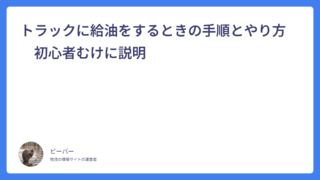 トラックに給油をするときの手順とやり方　初心者むけに説明