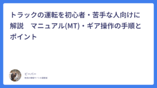 トラックの運転を初心者・苦手な人向けに解説　マニュアル(MT)・ギア操作の手順とポイント
