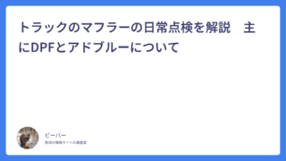 トラックのマフラーの日常点検を解説　主にDPFとアドブルーについて