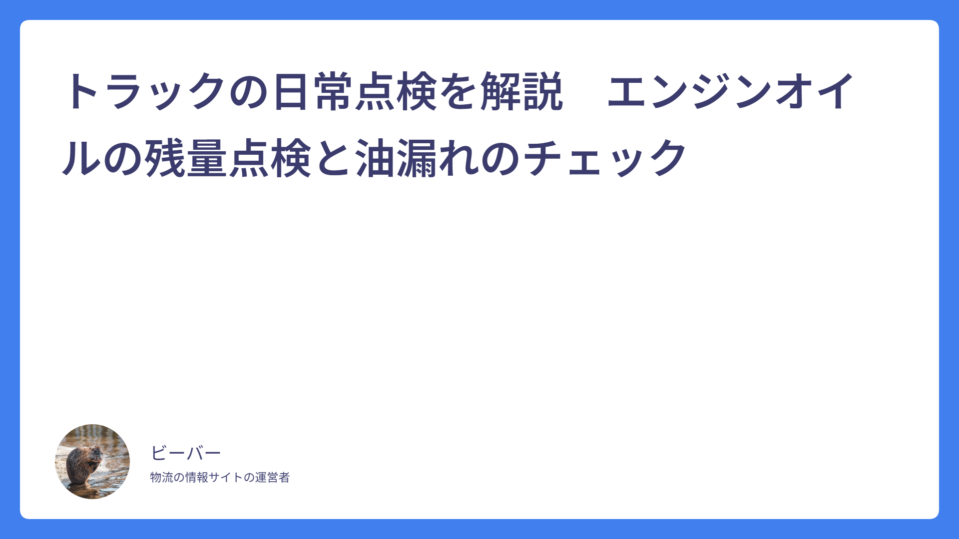 トラックの日常点検を解説　エンジンオイルの残量点検と油漏れのチェック