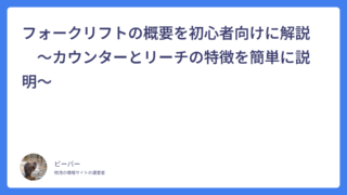 フォークリフトの概要を初心者向けに解説　～カウンターとリーチの特徴を簡単に説明～