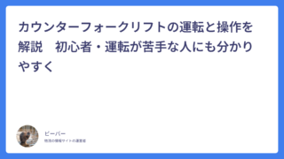 カウンターフォークリフトの運転と操作を解説　初心者・運転が苦手な人にも分かりやすく