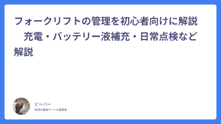 フォークリフトの管理を初心者向けに解説　充電・バッテリー液補充・日常点検など解説