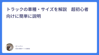 トラックの車種・サイズを解説　超初心者向けに簡単に説明