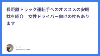 長距離トラック運転手へのオススメの安眠枕を紹介　女性ドライバー向けの枕もあります