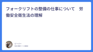 フォークリフトの整備の仕事について　労働安全衛生法の理解