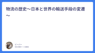 物流の歴史～日本と世界の輸送手段の変遷～