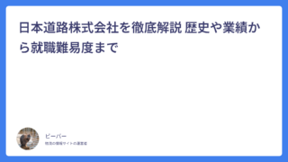 日本道路株式会社を徹底解説 歴史や業績から就職難易度まで