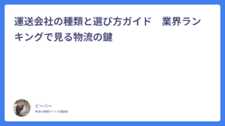 運送会社の種類と選び方ガイド　業界ランキングで見る物流の鍵