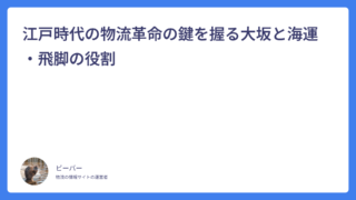 江戸時代の物流革命の鍵を握る大坂と海運・飛脚の役割