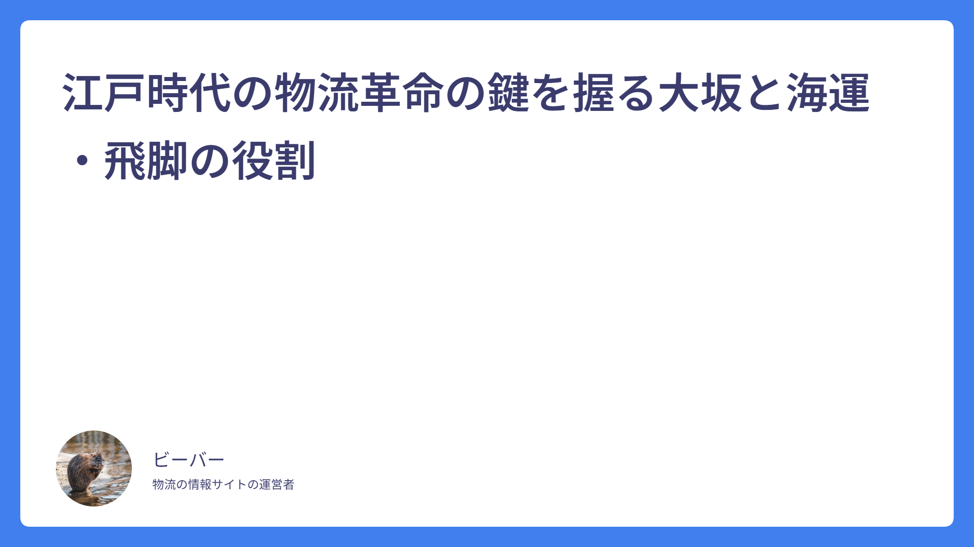 江戸時代の物流革命の鍵を握る大坂と海運・飛脚の役割