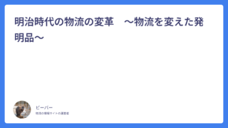 明治時代の物流の変革　～物流を変えた発明品～