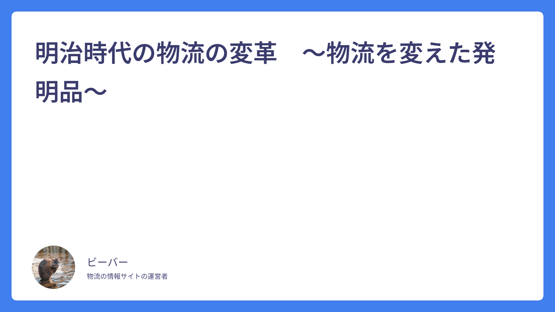 明治時代の物流の変革　～物流を変えた発明品～