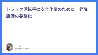 トラック運転手の安全作業のために　昇降設備の義務化