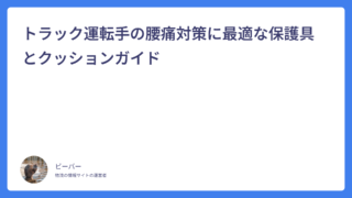 トラック運転手の腰痛対策に最適な保護具とクッションガイド