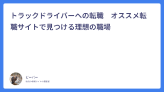 トラックドライバーへの転職　オススメ転職サイトで見つける理想の職場