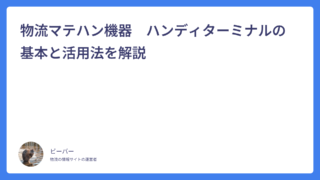 物流マテハン機器　ハンディターミナルの基本と活用法を解説