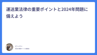 運送業法律の重要ポイントと2024年問題に備えよう