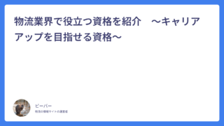 物流業界で役立つ資格を紹介　～キャリアアップを目指せる資格～