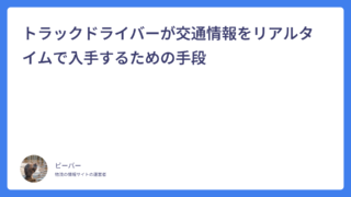トラックドライバーが交通情報をリアルタイムで入手するための手段
