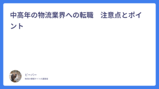 中高年の物流業界への転職　注意点とポイント
