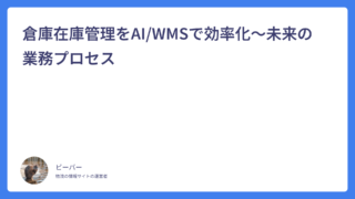 倉庫在庫管理をAI/WMSで効率化～未来の業務プロセス