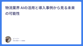 物流業界 AIの活用と導入事例から見る未来の可能性