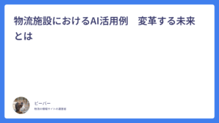 物流施設におけるAI活用例　変革する未来とは