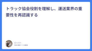 トラック協会役割を理解し、運送業界の重要性を再認識する