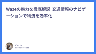 Wazeの魅力を徹底解説  交通情報のナビゲーションで物流を効率化