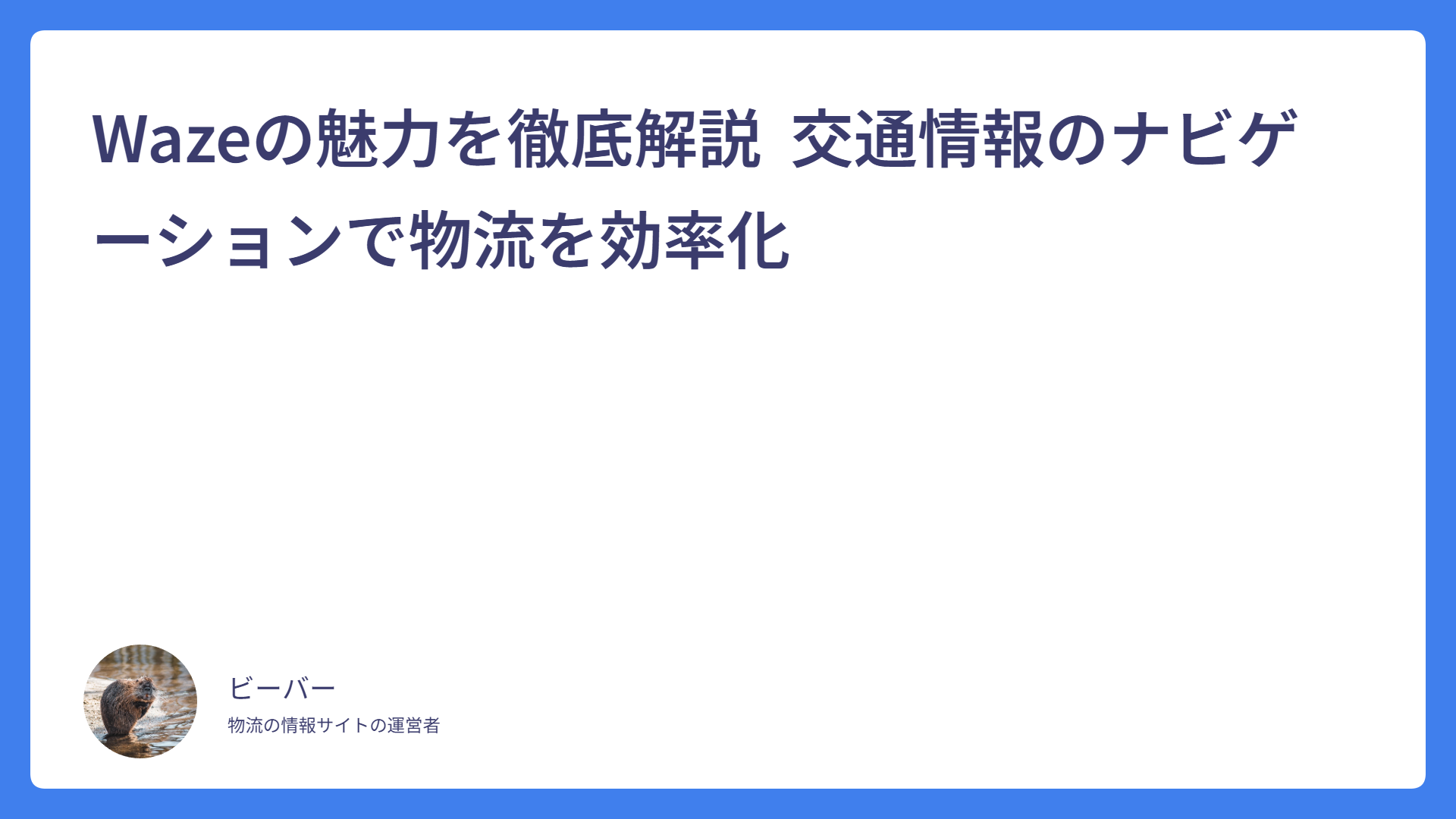 Wazeの魅力を徹底解説  交通情報のナビゲーションで物流を効率化