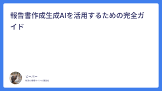 報告書作成生成AIを活用するための完全ガイド