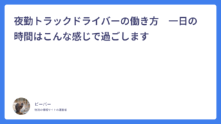 夜勤トラックドライバーの働き方　一日の時間はこんな感じで過ごします