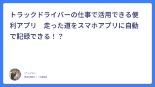 トラックドライバーの仕事で活用できる便利アプリ　走った道をスマホアプリに自動で記録できる！？