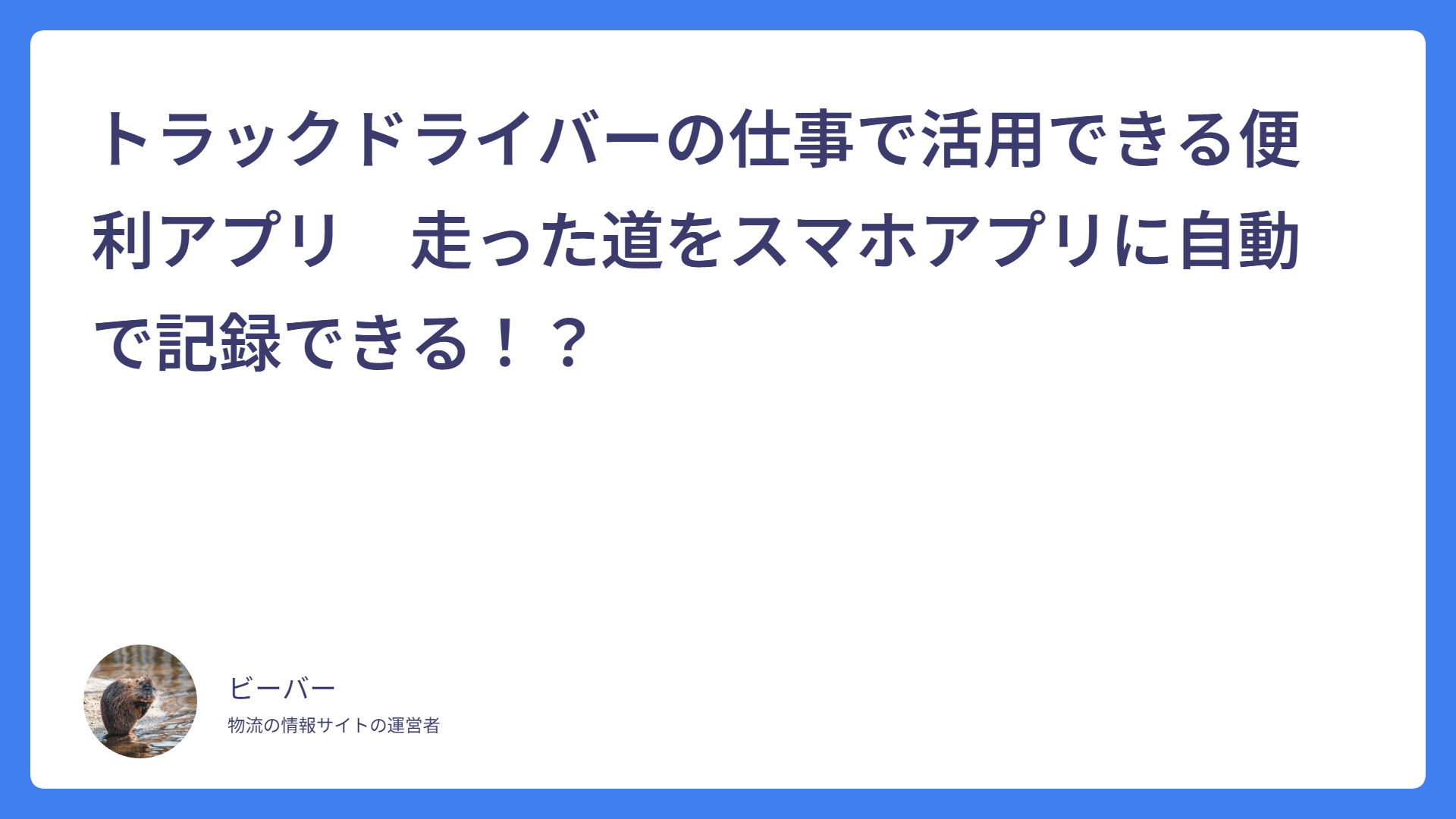 トラックドライバーの仕事で活用できる便利アプリ　走った道をスマホアプリに自動で記録できる！？