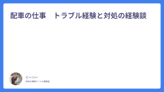 配車の仕事　トラブル経験と対処の経験談