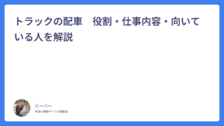 トラックの配車　役割・仕事内容・向いている人を解説