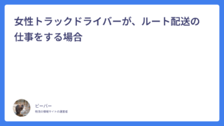 女性トラックドライバーが、ルート配送の仕事をする場合