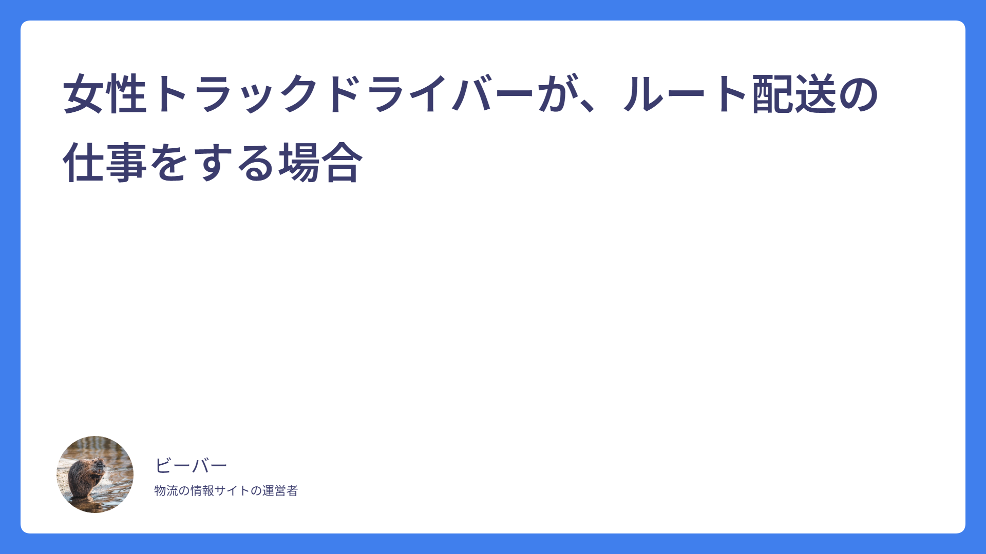 女性トラックドライバーが、ルート配送の仕事をする場合