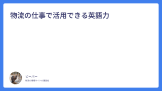 物流の仕事で活用できる英語力